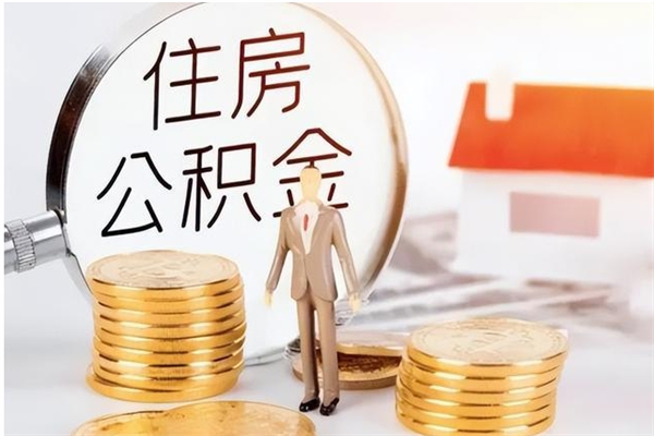 固安辞职能取公积金吗（辞职能把住房公积金取出来吗）