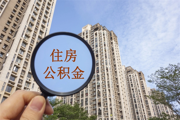 固安公积金的提（&quot;公积金提取&quot;）