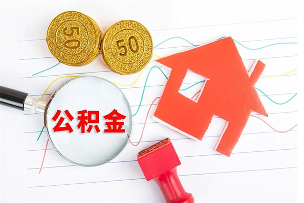 固安代提出住房公积金（代提公积金怎么操作）