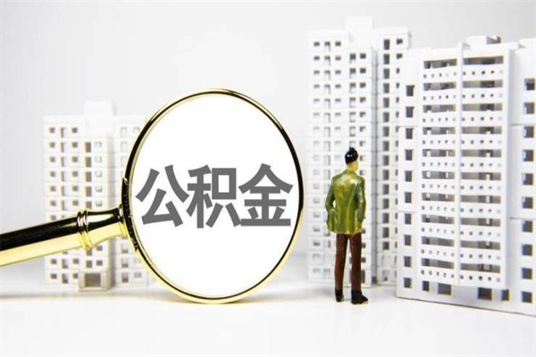 固安市公积金怎样可以全部取（市公积金能取出来吗）