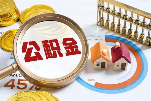 固安个人如何取住房公积金（个人取住房公积金需要什么手续）