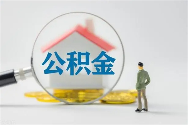 固安公积金怎么一次性提（公积金怎样一次提取）