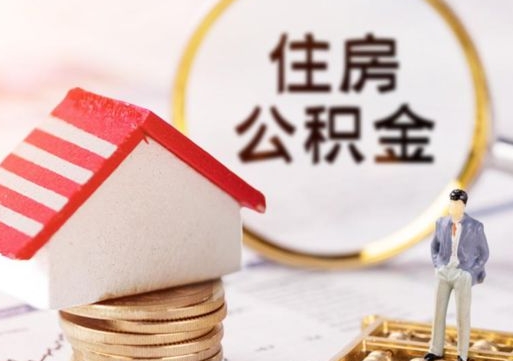 固安个人住房公积金如何取出（个人住房公积金如何取出来）