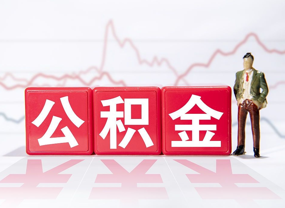 固安公积金的钱怎么取（公积金的钱咋取）
