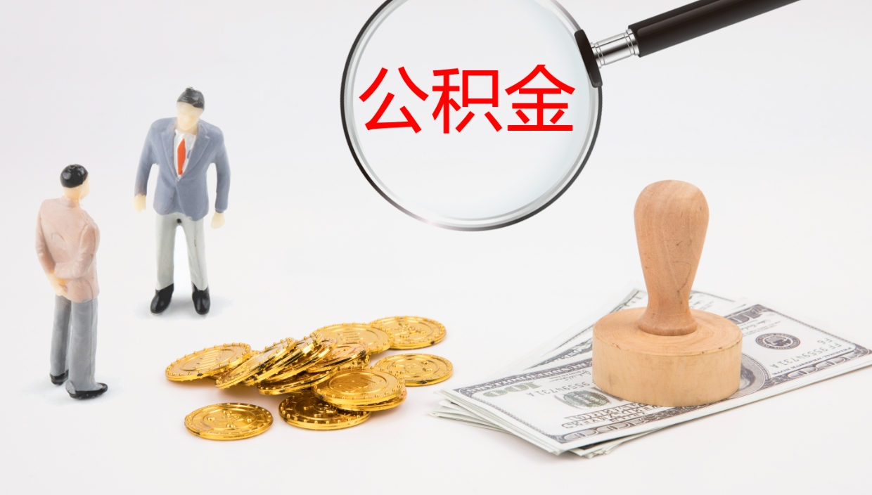固安怎么取住房住房公积金（怎么取住房公积金?）