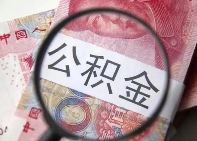 固安离职后直接可以取住房公积金吗（离职之后能取公积金吗）