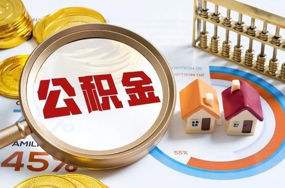 固安1月封存公积金几月可以取（公积金当月封存当月启封）