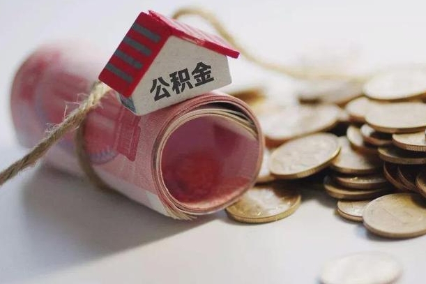 固安离职公积金怎么全部取出来（离职住房公积金怎么全部取出来）