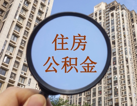 固安离职员工怎么取公积金（离职人员取住房公积金流程）
