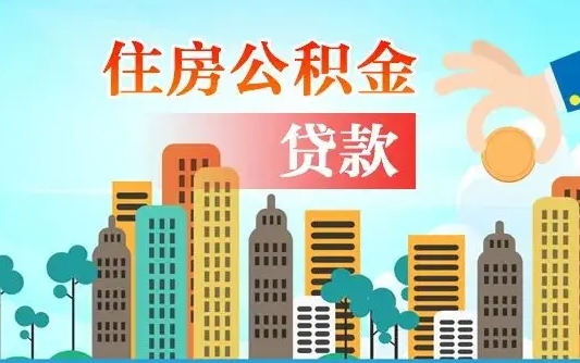 固安公积金封存了怎么取（公积金封存了如何取出来）