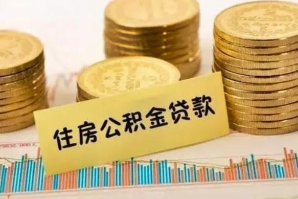 固安离职报告可以取公积金吗（离职报告能取公积金吗）