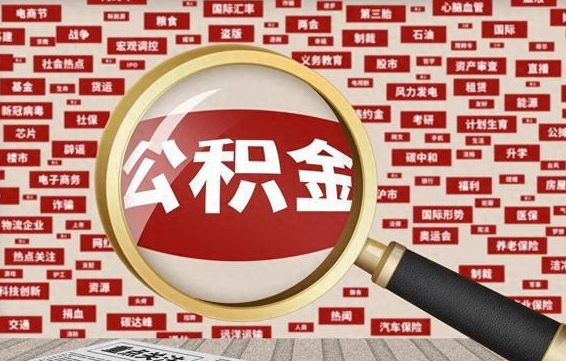 固安公积金帮提流程（帮提住房公积金吗）