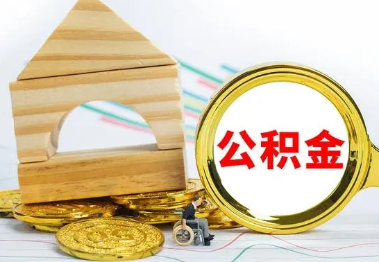固安公积金要怎么取出来（怎么取公积金钱）
