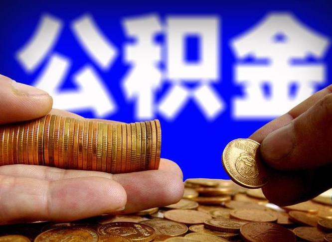固安辞职能提公积金吗（辞职可以取公积金吗）